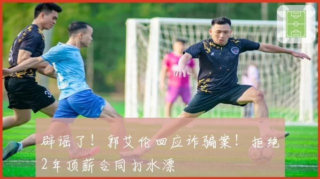 辟谣了!郭艾伦回应诈骗案!拒绝2年顶薪合同打水漂