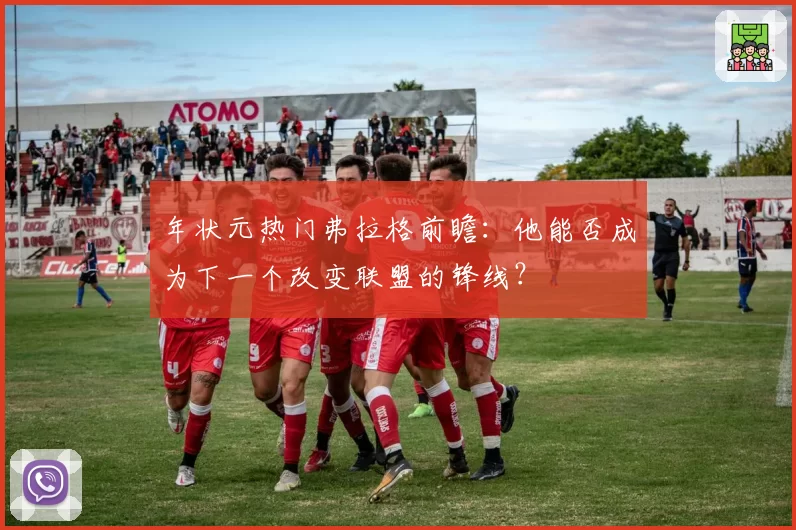 年状元热门弗拉格前瞻：他能否成为下一个改变联盟的锋线？