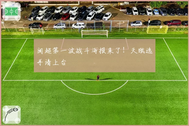 闽超第一波战斗海报来了!天赋选手请上台