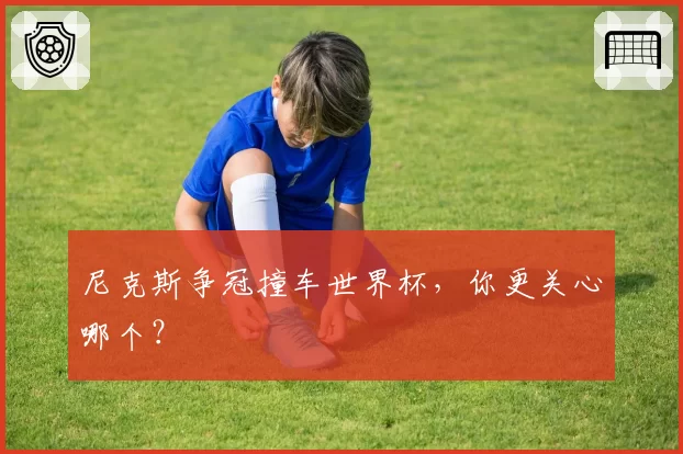 尼克斯争冠撞车世界杯，你更关心哪个？