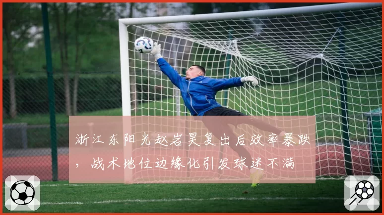 浙江东阳光赵岩昊复出后效率暴跌，战术地位边缘化引发球迷不满
