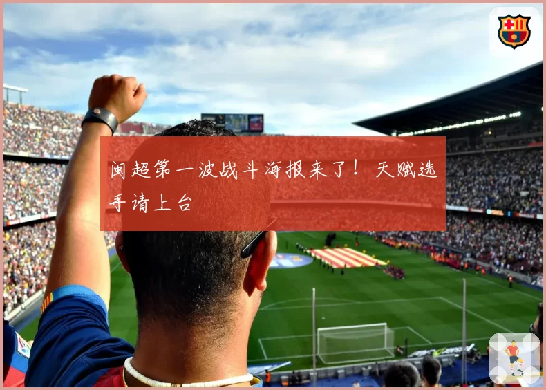 闽超第一波战斗海报来了!天赋选手请上台