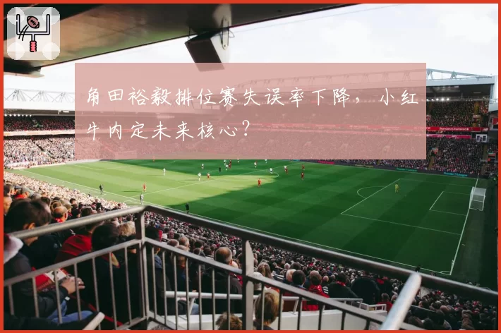 角田裕毅排位赛失误率下降，小红牛内定未来核心？