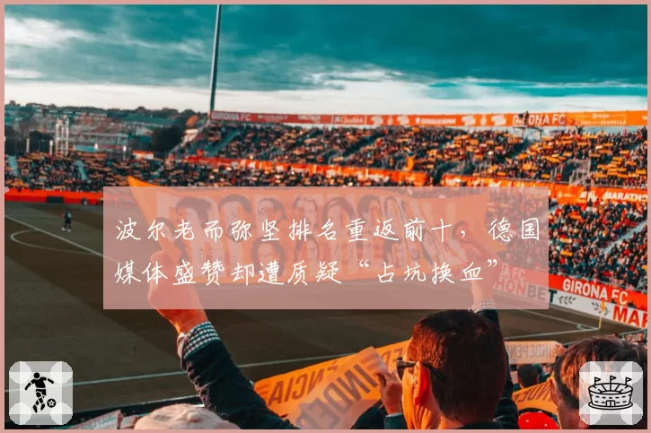 波尔老而弥坚排名重返前十，德国媒体盛赞却遭质疑“占坑换血”