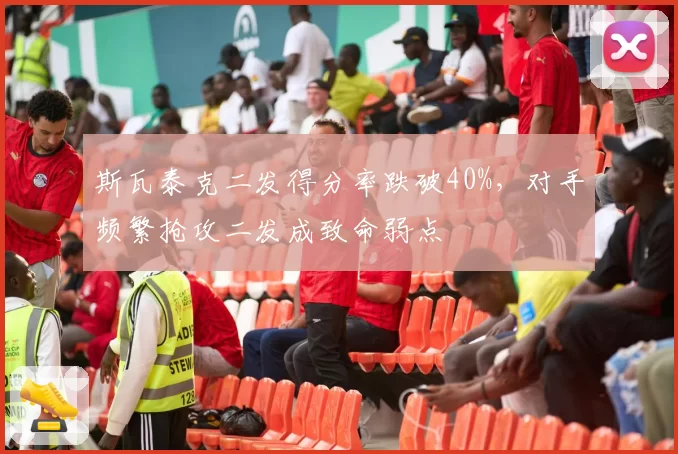 斯瓦泰克二发得分率跌破40%，对手频繁抢攻二发成致命弱点