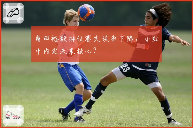 角田裕毅排位赛失误率下降，小红牛内定未来核心？