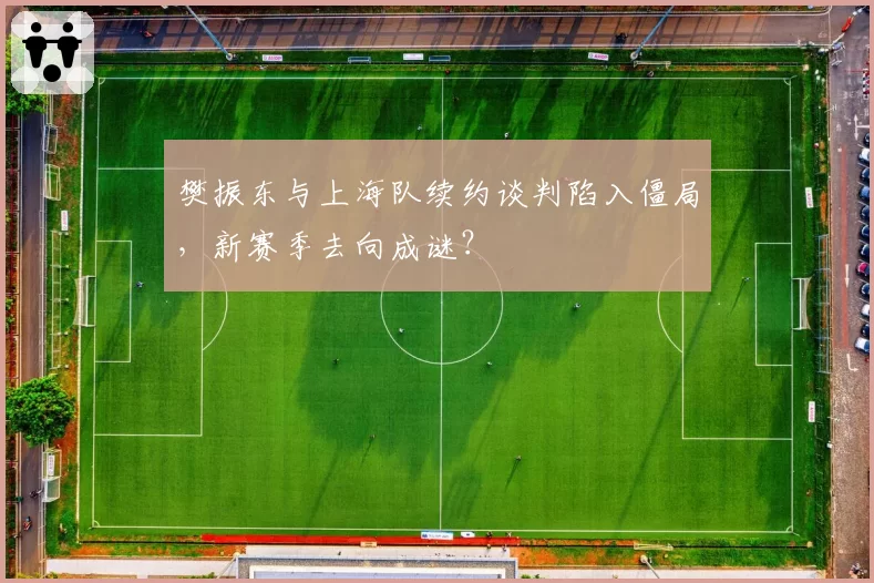 樊振东与上海队续约谈判陷入僵局,新赛季去向成谜?