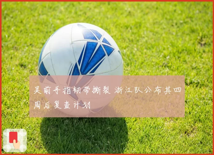 吴前手指韧带撕裂 浙江队公布其四周后复查计划
